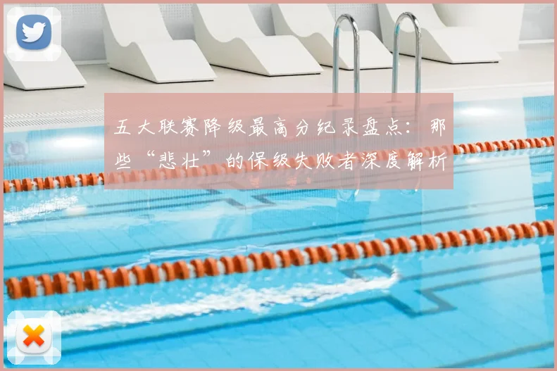 五大联赛降级最高分纪录盘点：那些“悲壮”的保级失败者深度解析_20260611141834