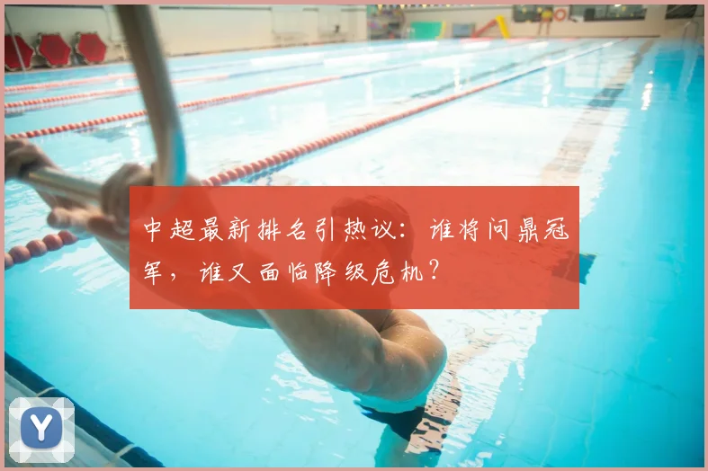 中超最新排名引热议：谁将问鼎冠军，谁又面临降级危机？