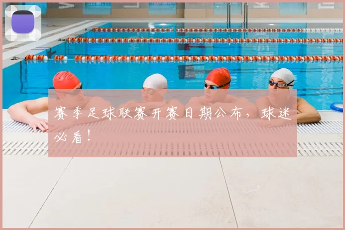赛季足球联赛开赛日期公布,球迷必看!