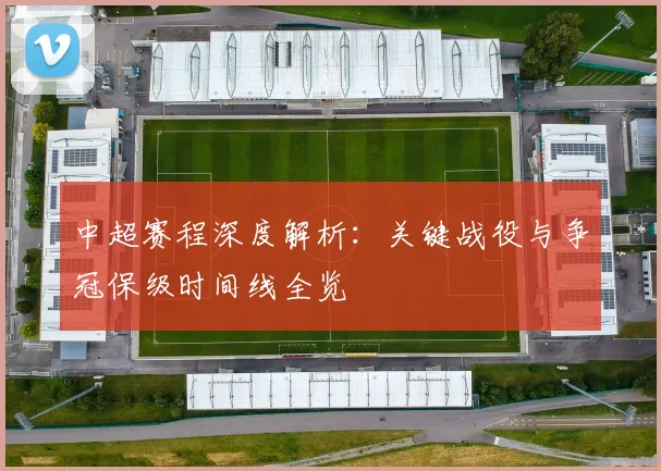 中超赛程深度解析：关键战役与争冠保级时间线全览