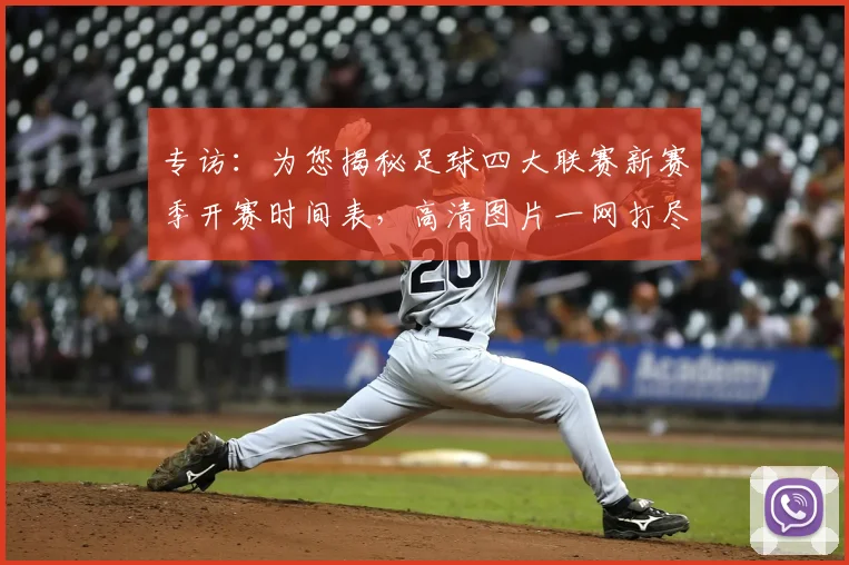 专访：为您揭秘足球四大联赛新赛季开赛时间表，高清图片一网打尽_20260609201234