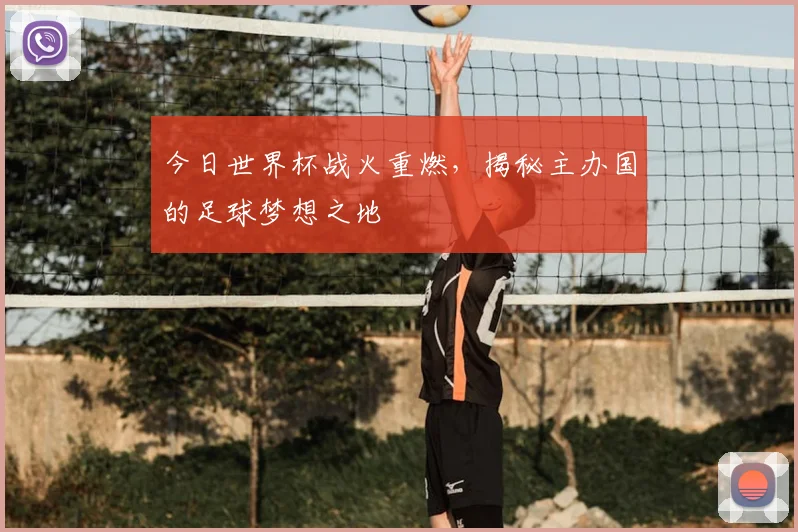 今日世界杯战火重燃，揭秘主办国的足球梦想之地